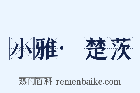 小雅·楚茨是什么意思的图片